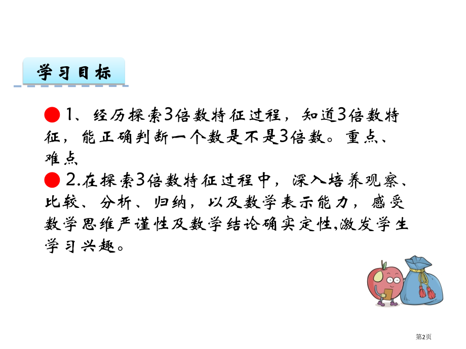 苏教版五年级下第三单元3的倍数的特征市名师优质课比赛一等奖市公开课获奖课件.pptx_第2页