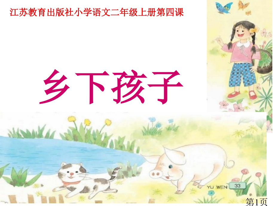 苏教版二年级语文上册4乡下孩子省名师优质课赛课获奖课件市赛课一等奖课件.ppt_第1页