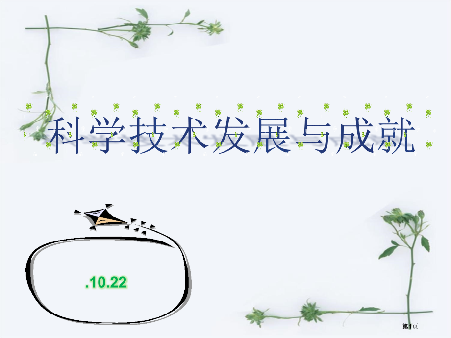高中历史必修三5.3科学技术的发展与成就市公开课一等奖省优质课赛课一等奖课件.pptx_第1页