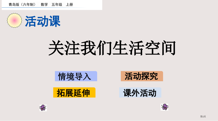 青岛版五年级5.8-关注我们的生活空间市公共课一等奖市赛课金奖课件.pptx_第1页