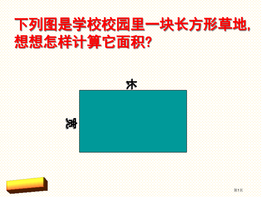 五年级数学上册平行四边形面积市名师优质课比赛一等奖市公开课获奖课件.pptx_第1页