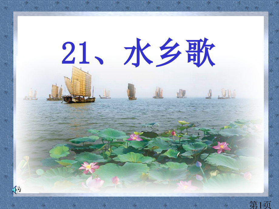 苏教版语文第三册21水乡歌省名师优质课赛课获奖课件市赛课一等奖课件.ppt_第1页