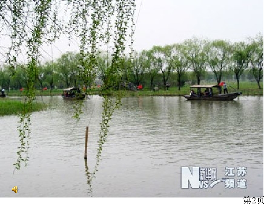 苏教版语文第三册21水乡歌省名师优质课赛课获奖课件市赛课一等奖课件.ppt_第2页