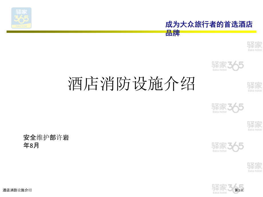 酒店消防设施介绍.pptx_第1页