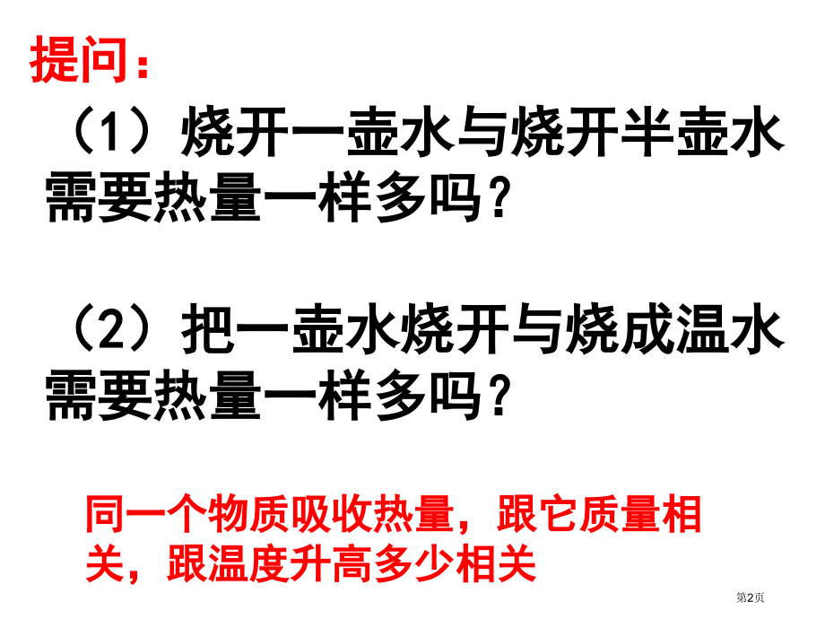 九年级物理上册12.3研究物质的比热容市公开课一等奖省优质课赛课一等奖课件.pptx_第2页