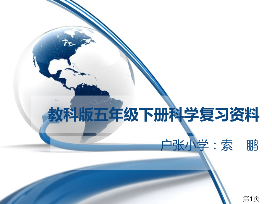 教科五年级下册科学复习资料一单元省名师优质课获奖课件市赛课一等奖课件.ppt_第1页