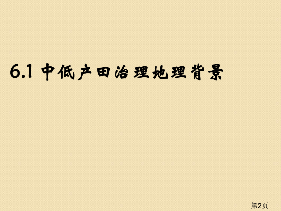 地理6.1《中、低产田治理的地理背景》(旧人教版选修二)省名师优质课赛课获奖课件市赛课一等奖课件.ppt_第2页