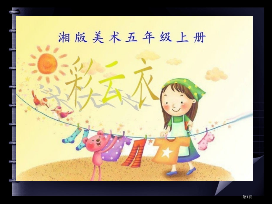 五年级下册美术第6课彩云衣市公开课一等奖省优质课赛课一等奖课件.pptx_第1页