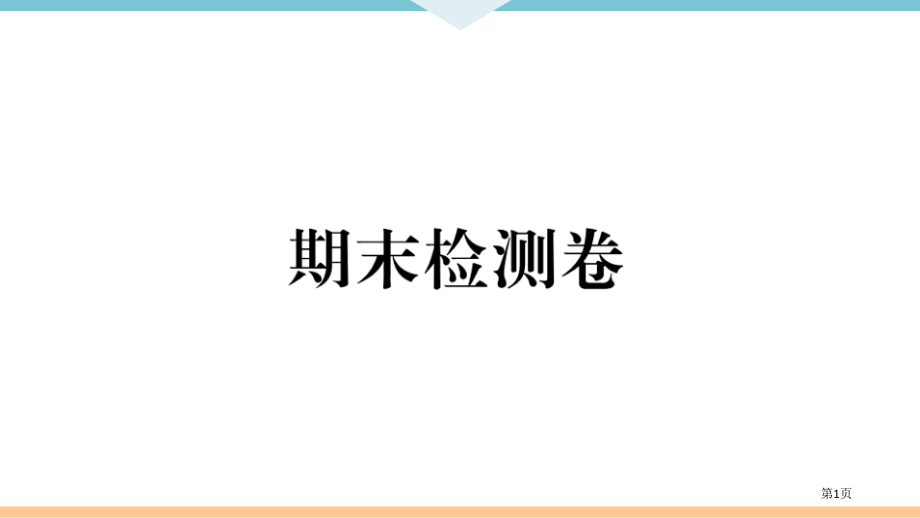 期末复习6.期末检测卷市公开课一等奖省优质课赛课一等奖课件.pptx_第1页