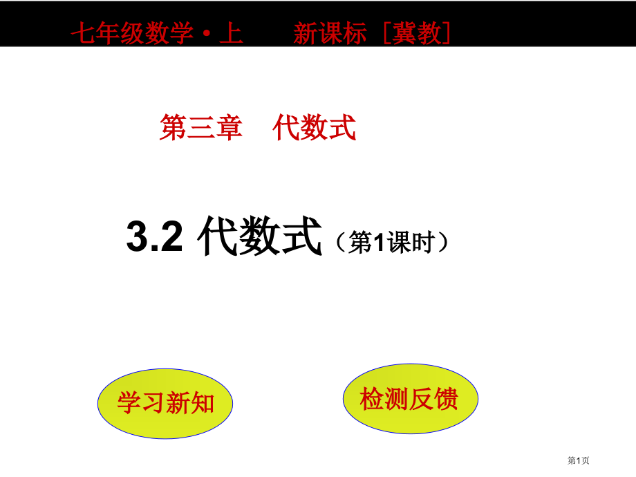 代数式优质课市名师优质课比赛一等奖市公开课获奖课件.pptx_第1页