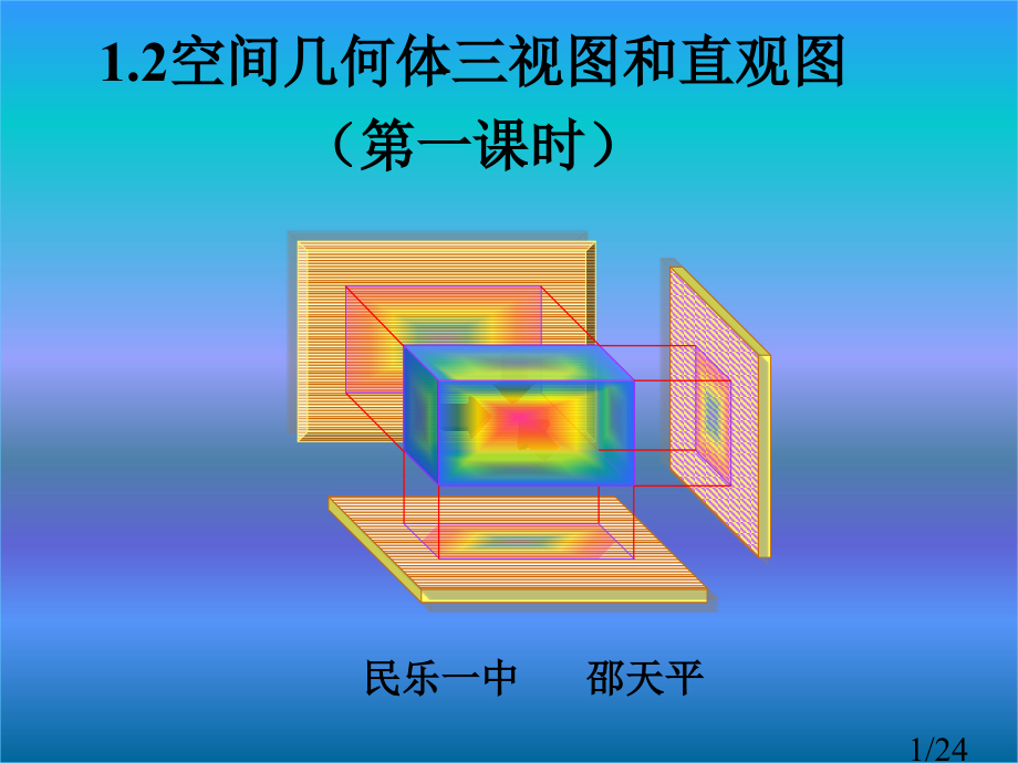 空间几何体的三视图和直观图第一课时市公开课获奖课件省名师优质课赛课一等奖课件.ppt_第1页