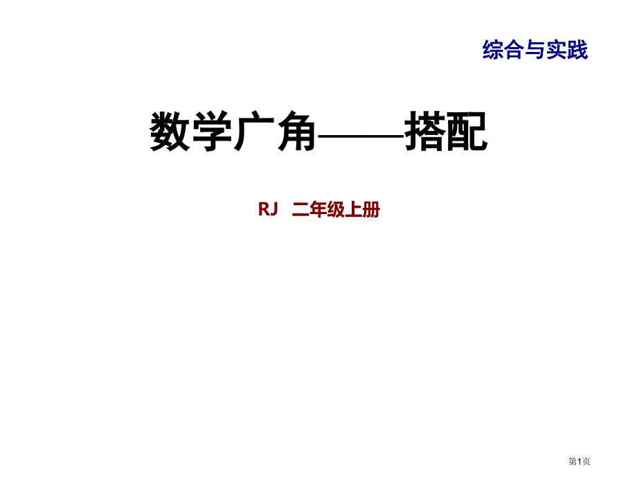 二年级上册数学九整理与复习专题三综合与实践数学广角—搭配市公开课一等奖省优质课赛课一等奖课件.pptx_第1页