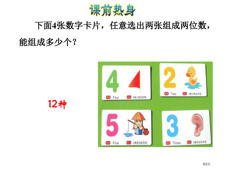 二年级上册数学九整理与复习专题三综合与实践数学广角—搭配市公开课一等奖省优质课赛课一等奖课件.pptx_第2页