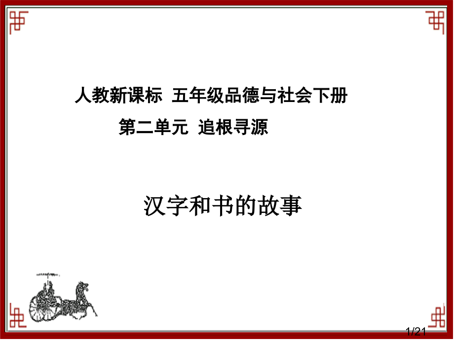 人教品德与社会五下《汉字和书的故事》PPT之一省名师优质课赛课获奖课件市赛课一等奖课件.ppt_第1页