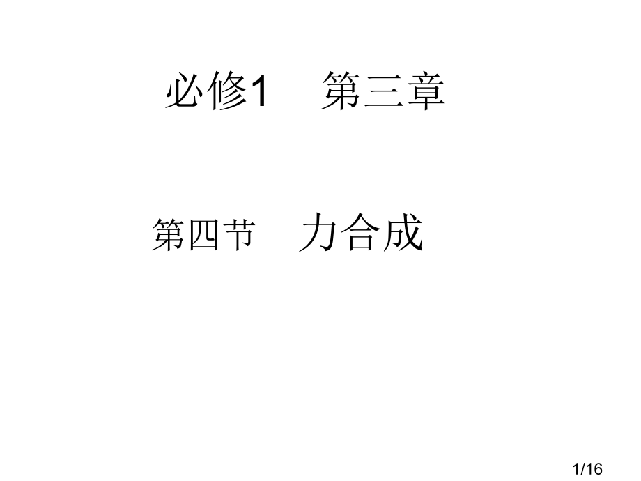 力的合成省名师优质课赛课获奖课件市赛课百校联赛优质课一等奖课件.ppt_第1页