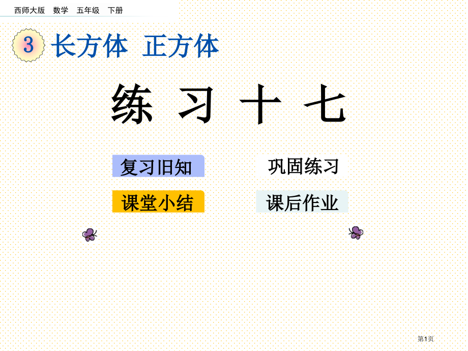 五下第三单元长方体-正方体3.16-练习十七市名师优质课比赛一等奖市公开课获奖课件.pptx_第1页