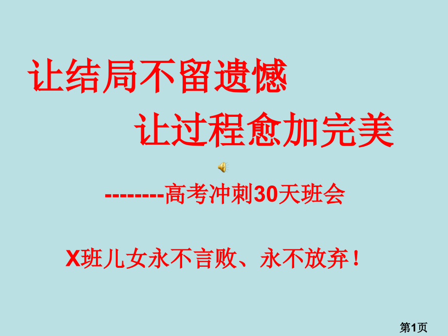 实现梦想-高考冲刺30天-主题班会省名师优质课赛课获奖课件市赛课一等奖课件.ppt_第1页