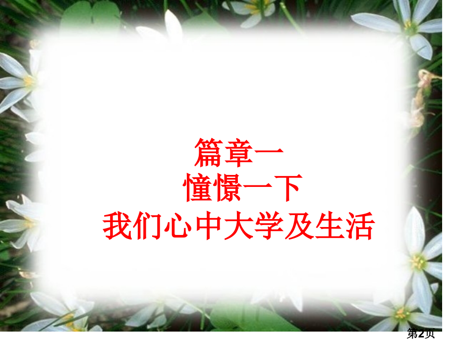 实现梦想-高考冲刺30天-主题班会省名师优质课赛课获奖课件市赛课一等奖课件.ppt_第2页