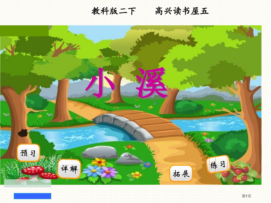 小溪市名师优质课比赛一等奖市公开课获奖课件.pptx_第1页