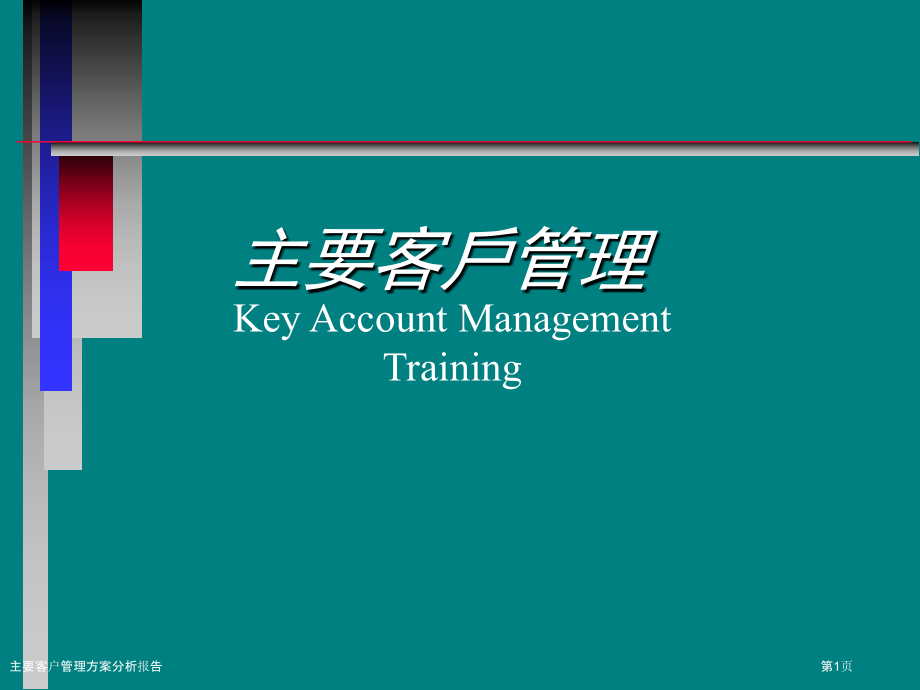 主要客户管理方案分析报告.pptx_第1页
