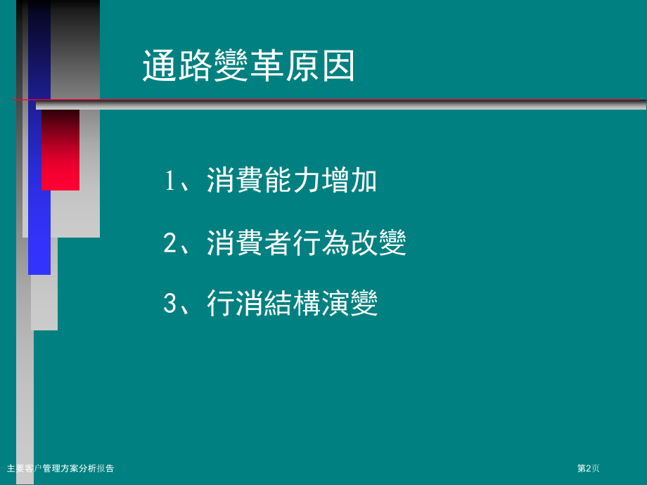 主要客户管理方案分析报告.pptx_第2页