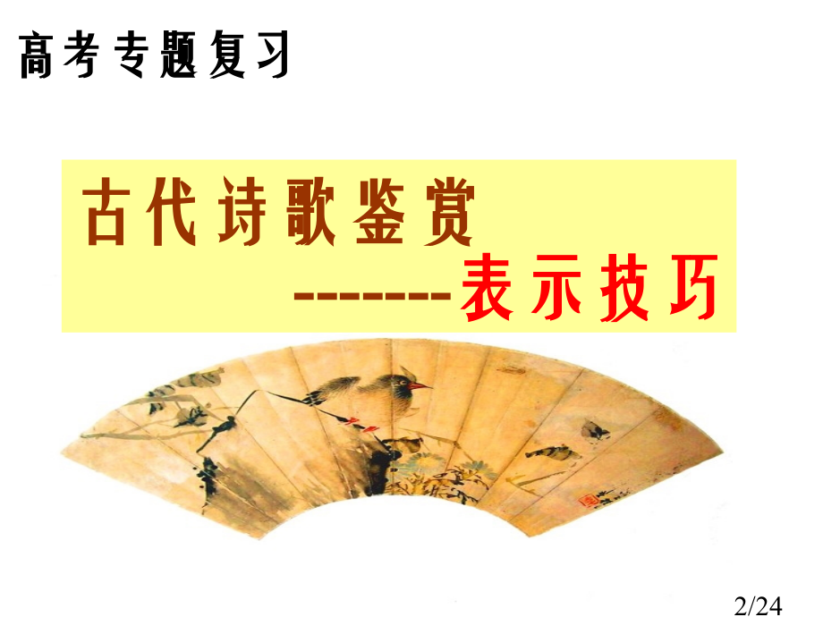 诗歌表达技巧复习SW市公开课一等奖百校联赛优质课金奖名师赛课获奖课件.ppt_第2页