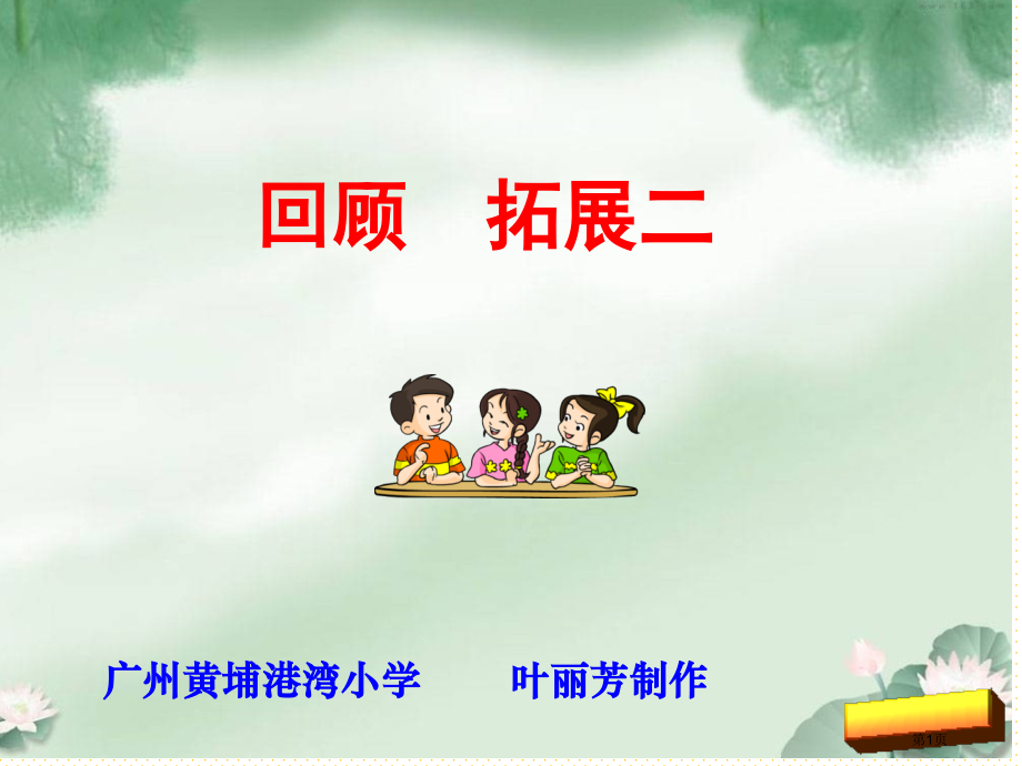 五年级下册回顾拓展二市名师优质课比赛一等奖市公开课获奖课件.pptx_第1页