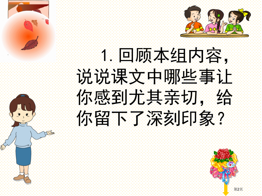 五年级下册回顾拓展二市名师优质课比赛一等奖市公开课获奖课件.pptx_第2页