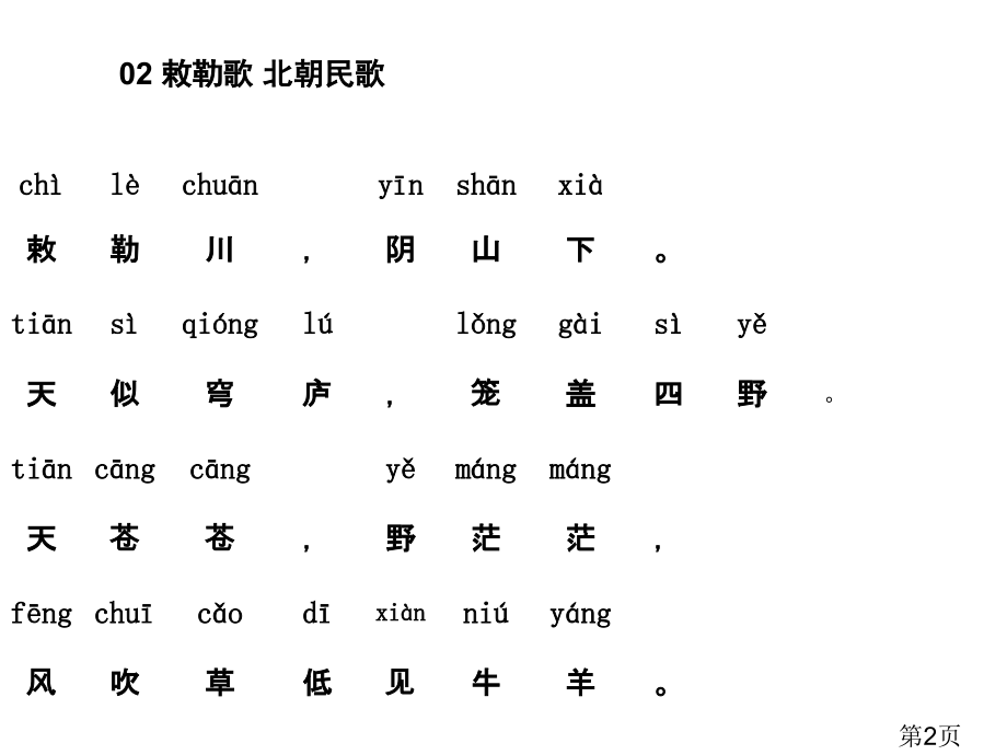 小学古诗必备80首含拼音可直接打印省名师优质课赛课获奖课件市赛课一等奖课件.ppt_第2页