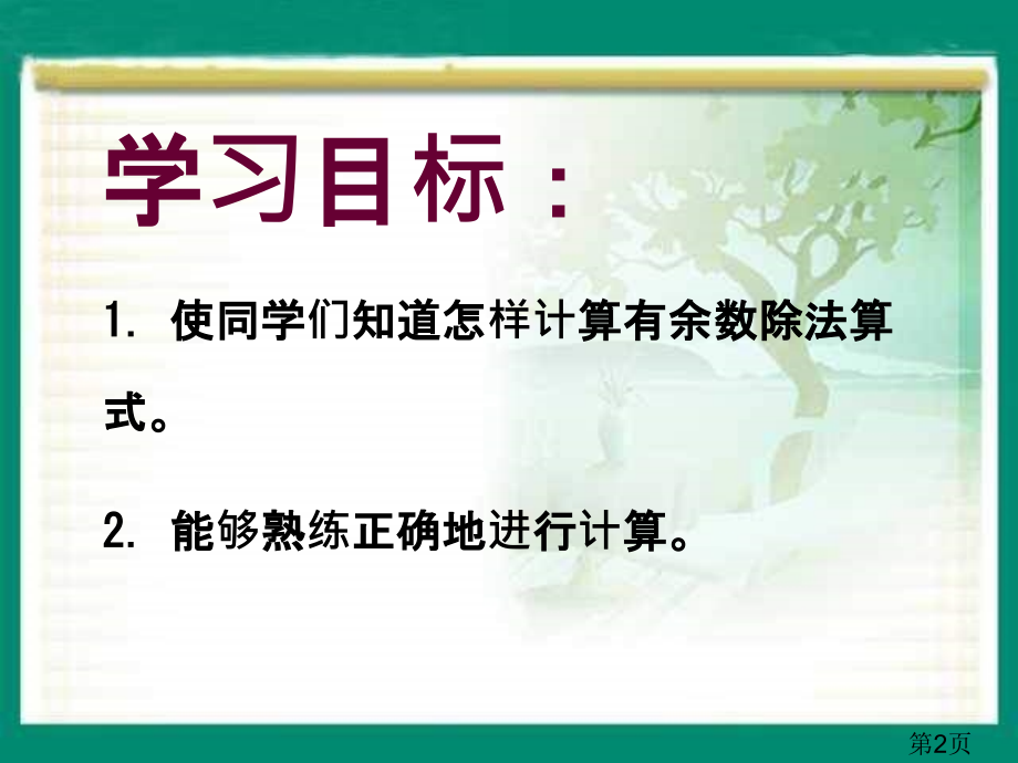 西师大版数学二下有余数的除法之四省名师优质课赛课获奖课件市赛课一等奖课件.ppt_第2页