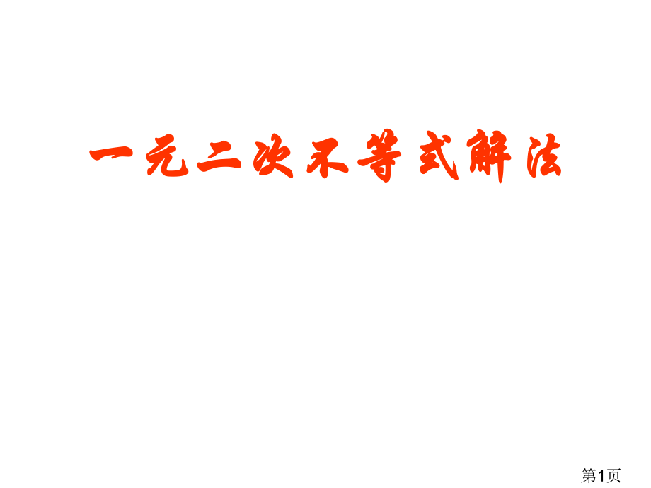 一元二次不等式的解法省名师优质课获奖课件市赛课一等奖课件.ppt_第1页