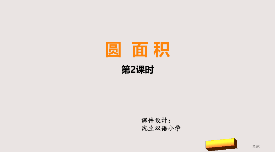 西师版六年级上册圆的面积第二课时市公共课一等奖市赛课金奖课件.pptx_第1页