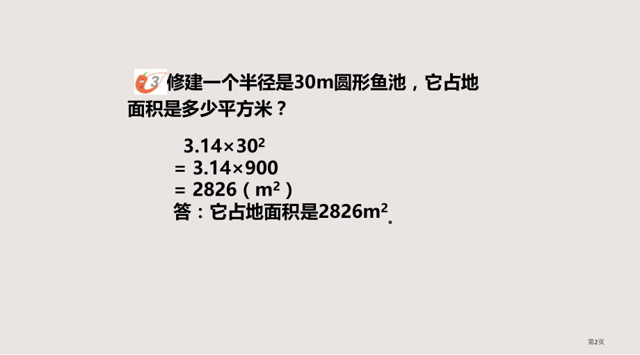 西师版六年级上册圆的面积第二课时市公共课一等奖市赛课金奖课件.pptx_第2页