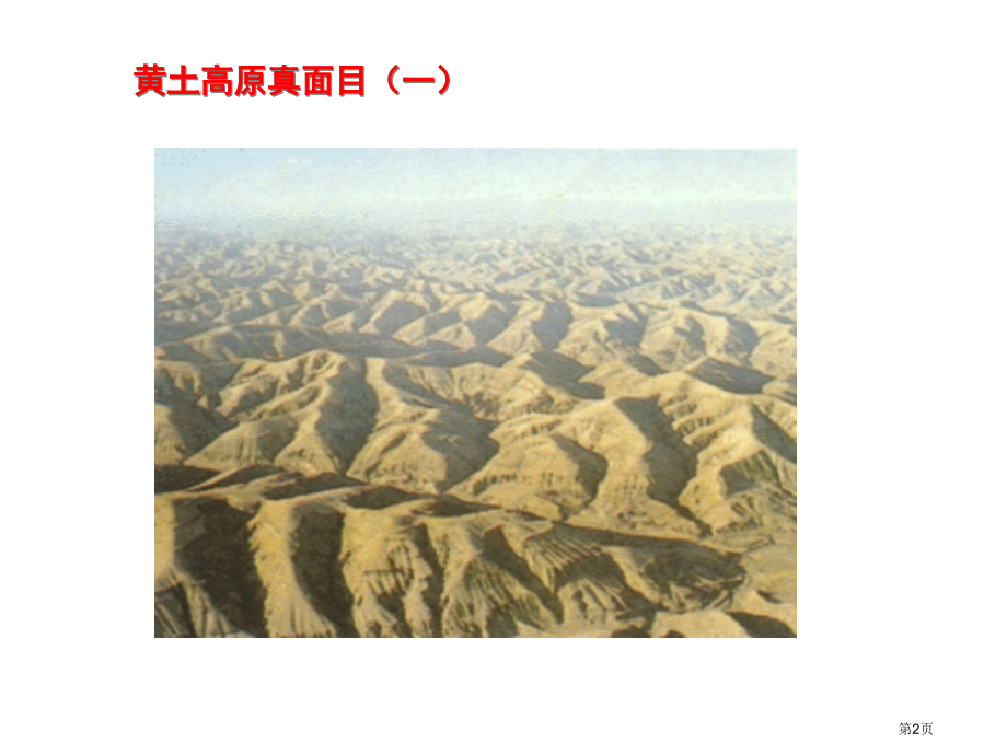 高中地理必修三第三单元第1节区域水土流失及其治理以黄土高原为例优质13市公开课一等奖省优质课赛课一等.pptx_第2页