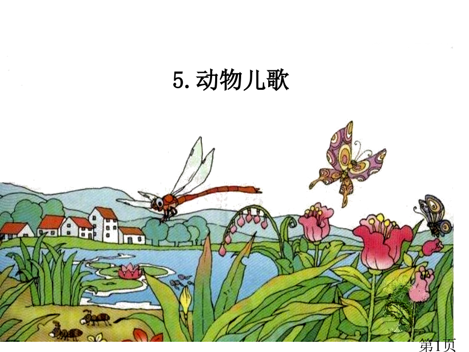 《动物儿歌》37971省名师优质课赛课获奖课件市赛课一等奖课件.ppt_第1页