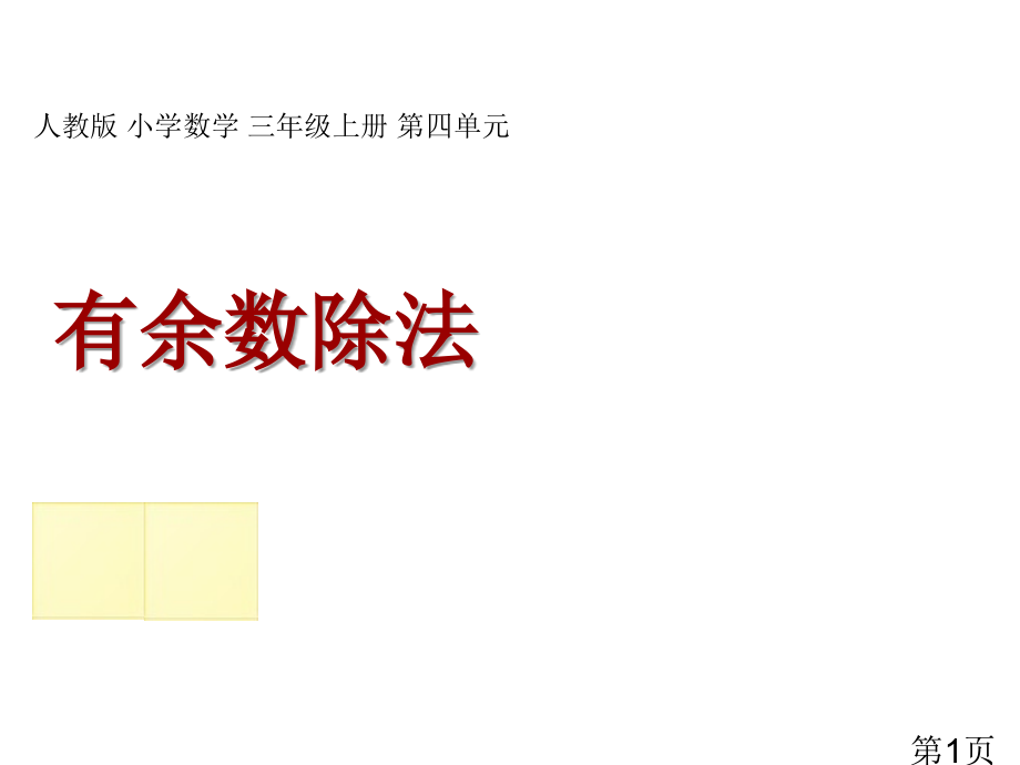 小学数学三年级《有余数的除法》省名师优质课赛课获奖课件市赛课一等奖课件.ppt_第1页