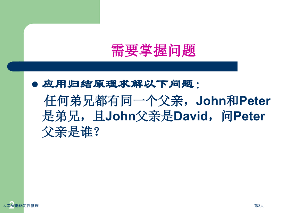 人工智能确定性推理.pptx_第2页