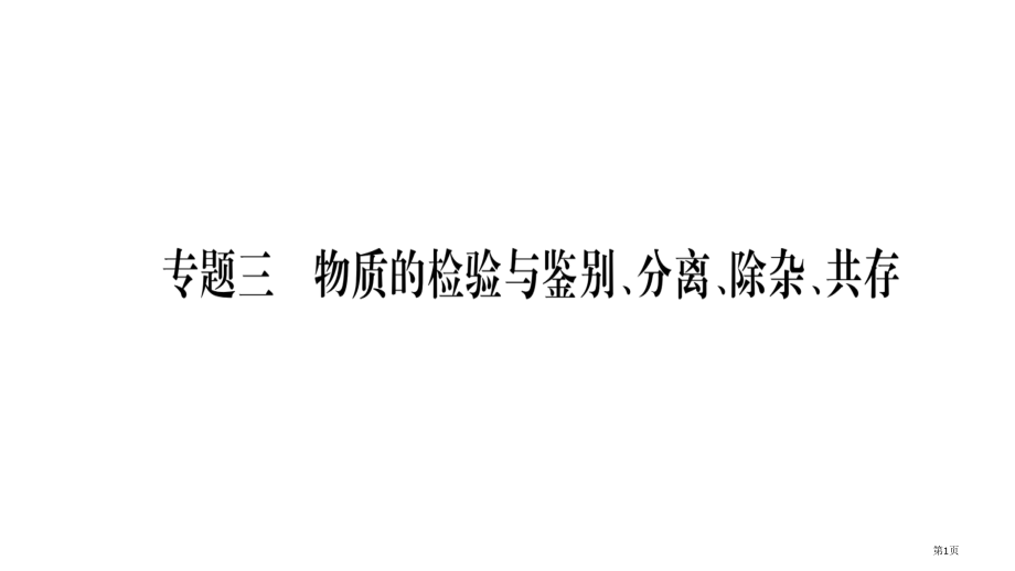 物质的检验与鉴别分离除杂共存市公开课一等奖省优质课赛课一等奖课件.pptx_第1页