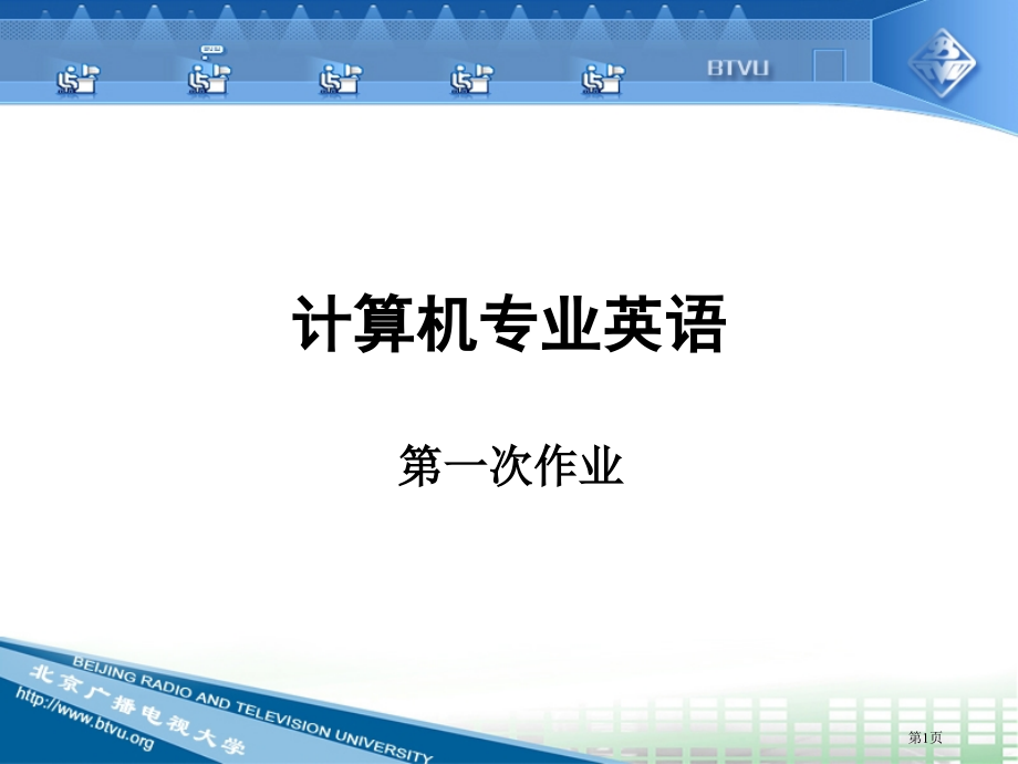 计算机专业英语课件市公开课一等奖百校联赛特等奖课件.pptx_第1页