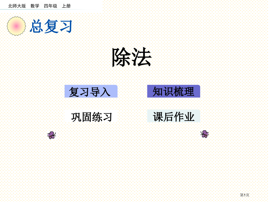 四年级数学上册总复习3除法市名师优质课比赛一等奖市公开课获奖课件.pptx_第1页