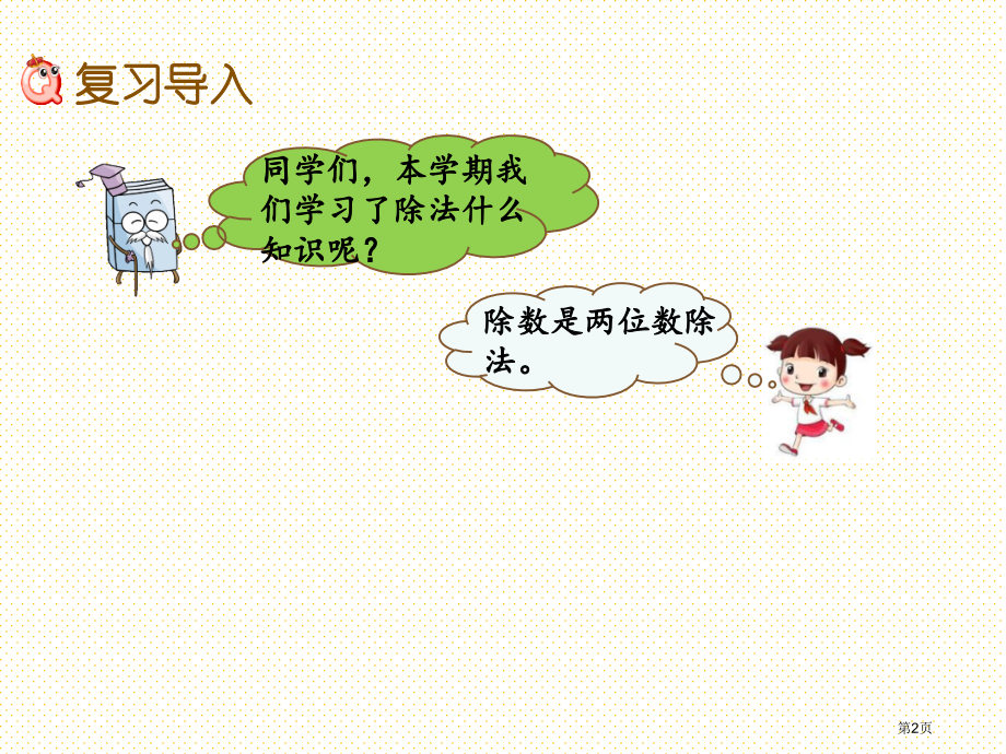 四年级数学上册总复习3除法市名师优质课比赛一等奖市公开课获奖课件.pptx_第2页