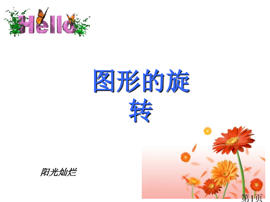 初三旋转基础省名师优质课赛课获奖课件市赛课一等奖课件.ppt_第1页
