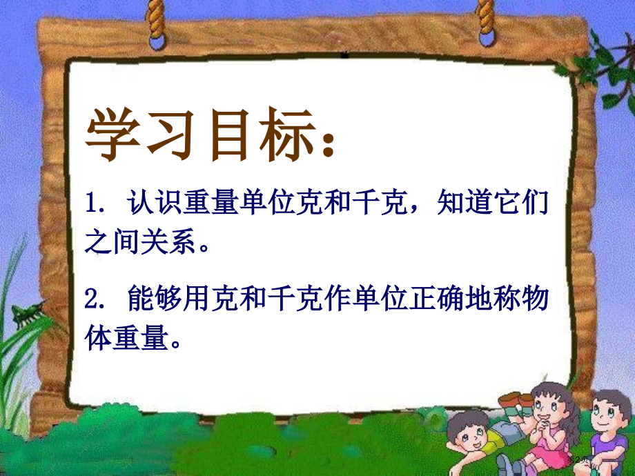 克和千克6人教新课标二年级数学下册第四册市名师优质课比赛一等奖市公开课获奖课件.pptx_第2页