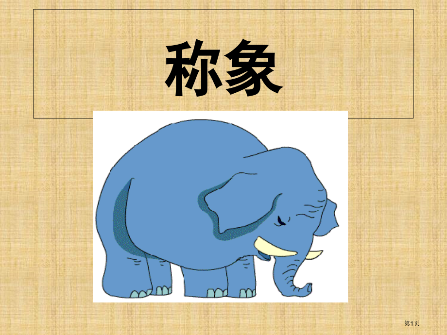 二年级下册语文10称象3市公开课一等奖省优质课赛课一等奖课件.pptx_第1页