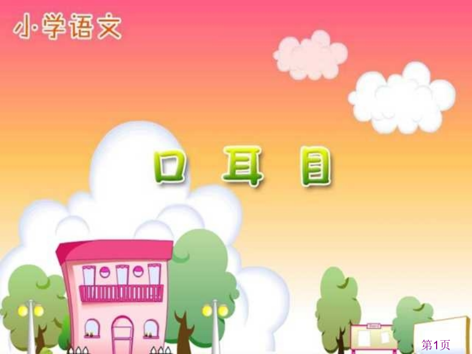 人教一年级语文上《耳口目》PPT名师优质课获奖市赛课一等奖课件.ppt_第1页