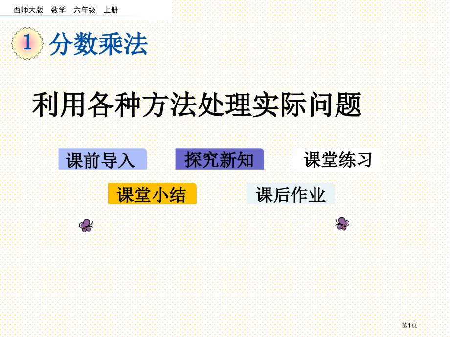 六年级1.7-运用多种方法解决实际问题市名师优质课比赛一等奖市公开课获奖课件.pptx_第1页