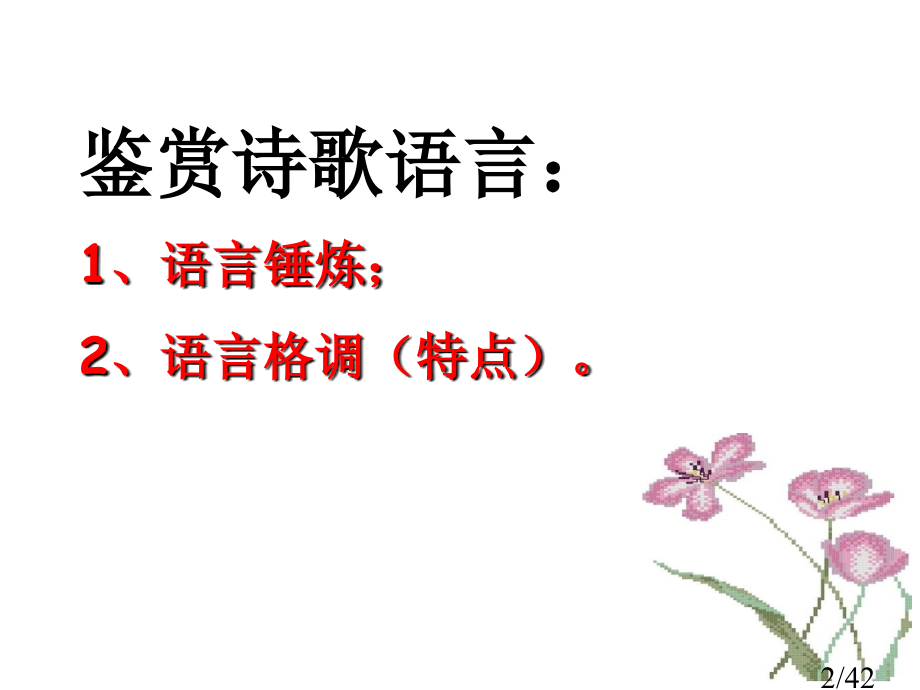 古代诗歌鉴赏——鉴赏诗歌语言省名师优质课赛课获奖课件市赛课百校联赛优质课一等奖课件.ppt_第2页