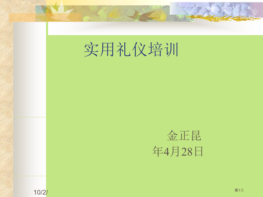 实用礼仪培训教材.pptx_第1页