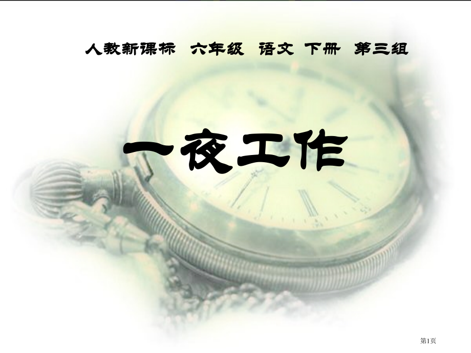 一夜的工作11人教新课标六年级语文下册市名师优质课比赛一等奖市公开课获奖课件.pptx_第1页
