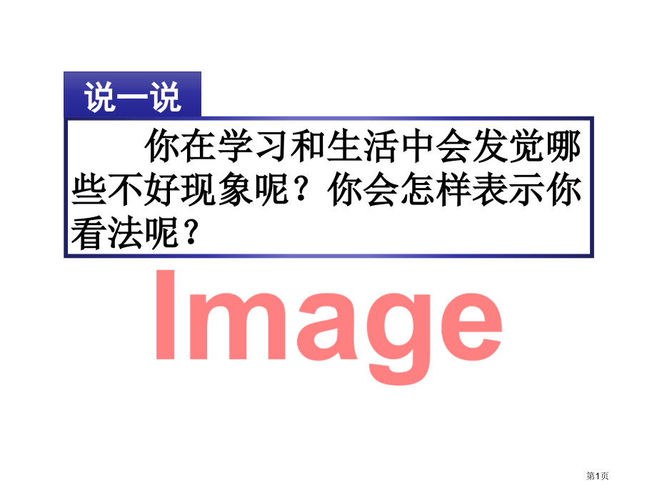 习作-学写倡议书市名师优质课比赛一等奖市公开课获奖课件.pptx_第1页